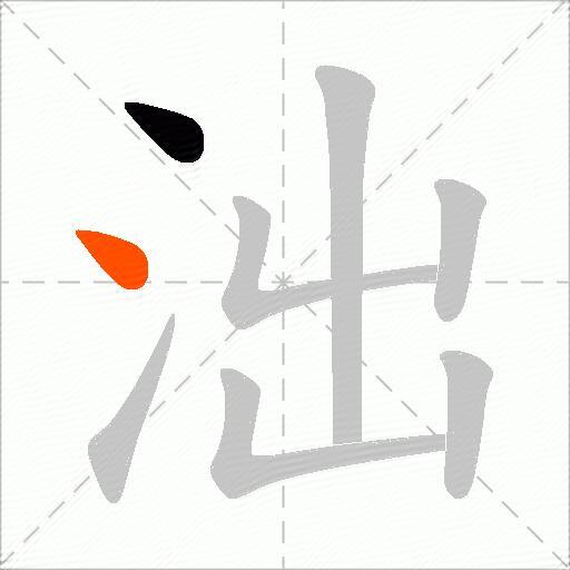 泏