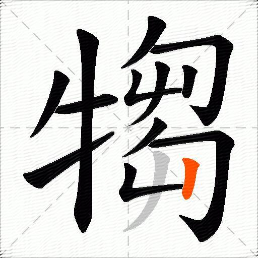 犓