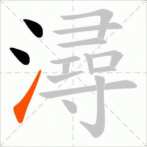 潯