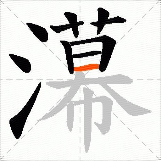 濗