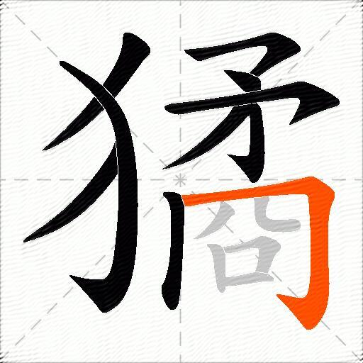 獝
