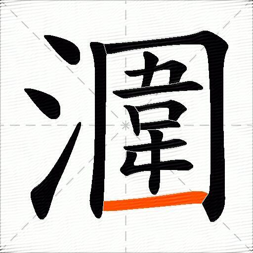 潿