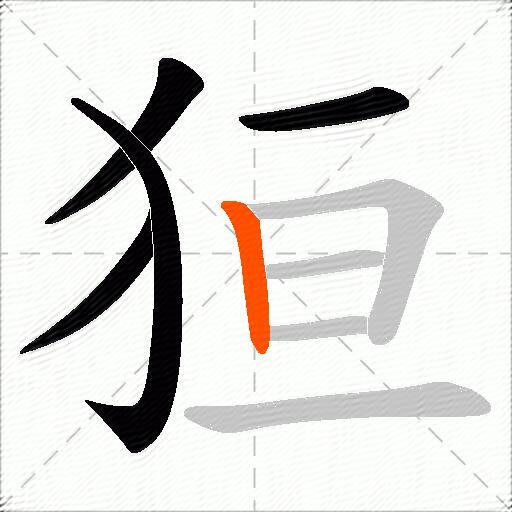 狟