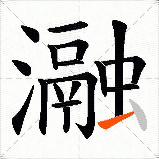 瀜
