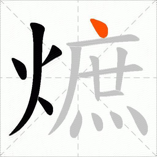 熫