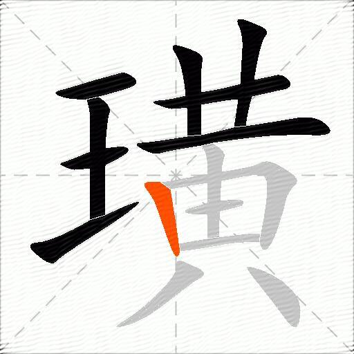 璜