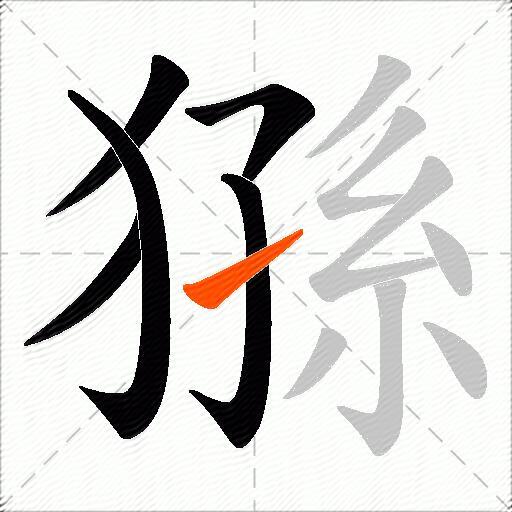 猻