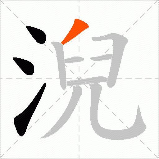 淣