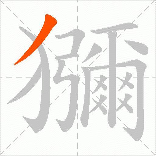 獼