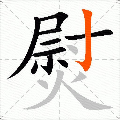 熨