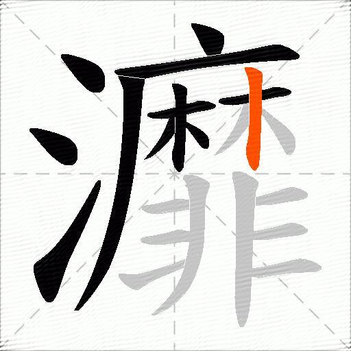 灖