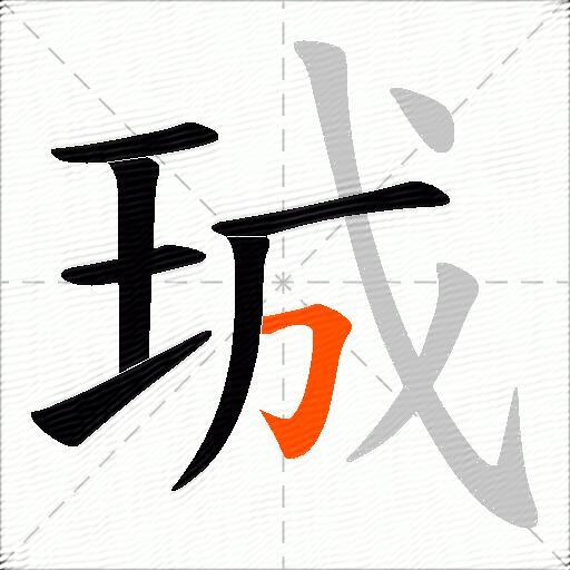 珹