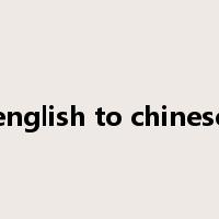 english to chinese是什么意思