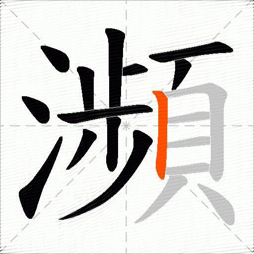瀕