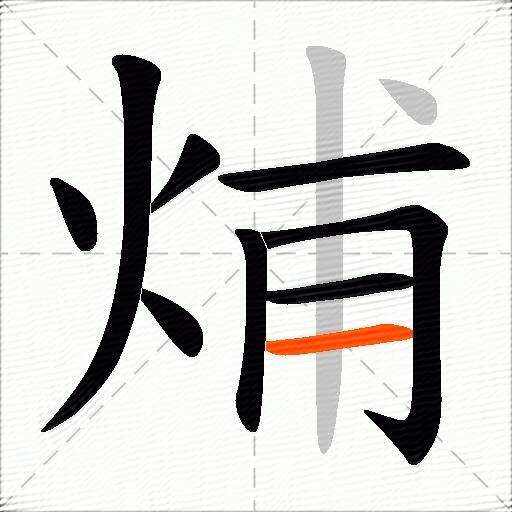 烳
