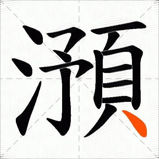 澦