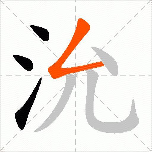 沇