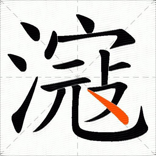 滱