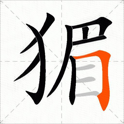 猸