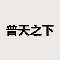 普天之下是什么意思