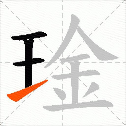 琻