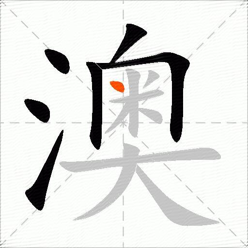 澳