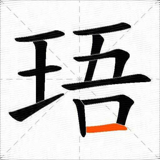 珸