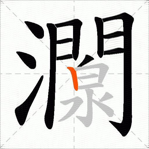 灁