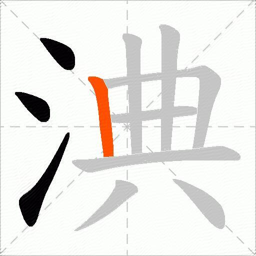 淟