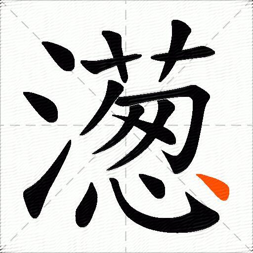 濍
