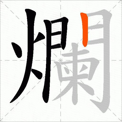爛