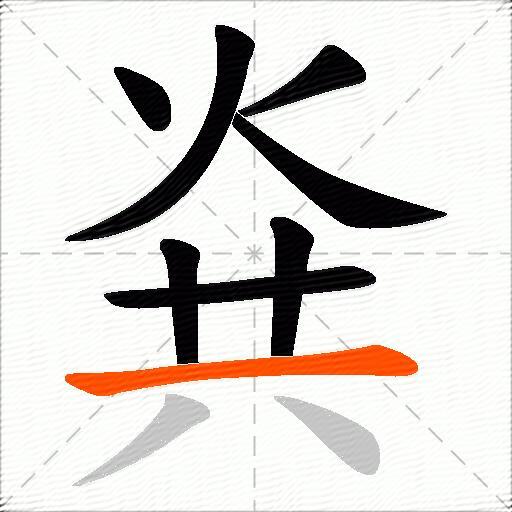 烡