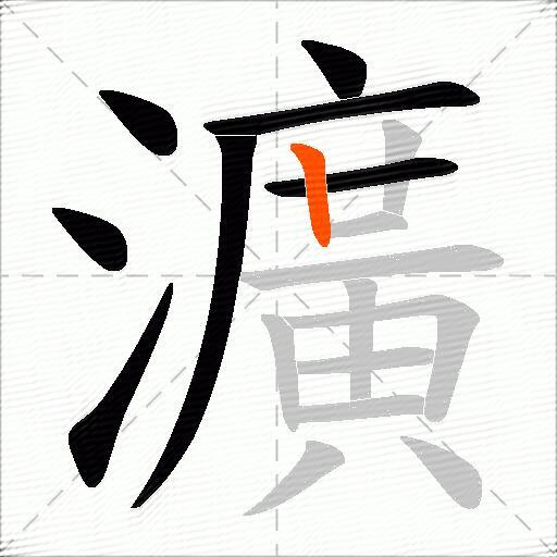 瀇
