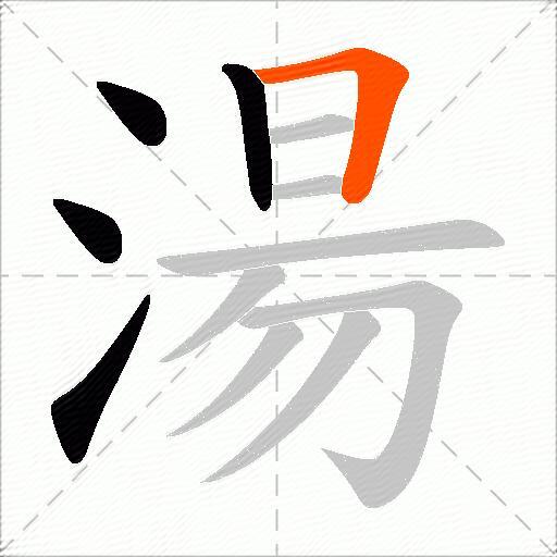湯