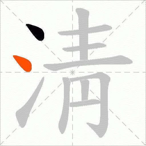 淸