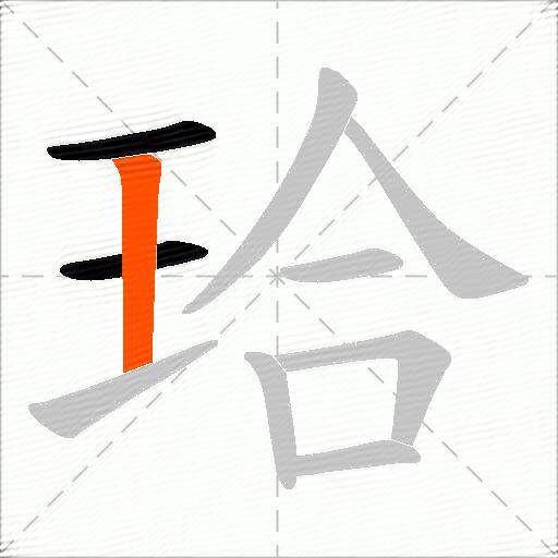 珨