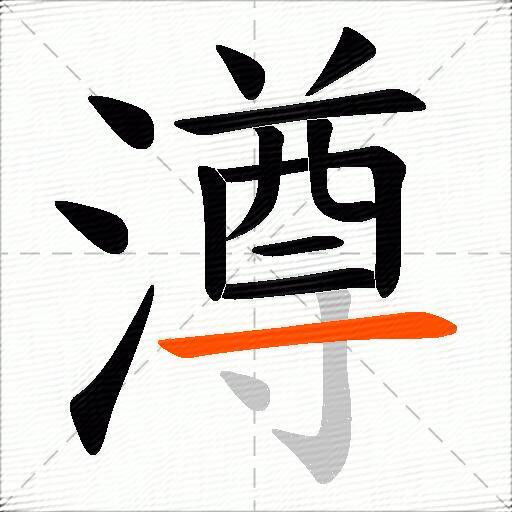 澊