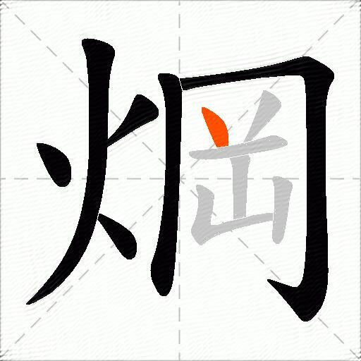 焵