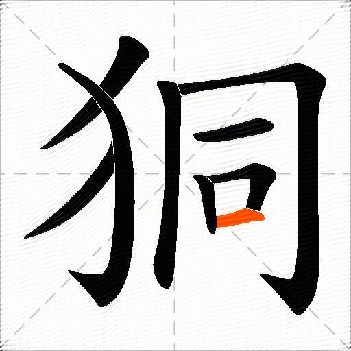 狪