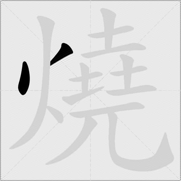 燒