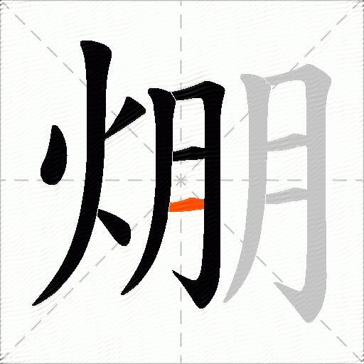 焩