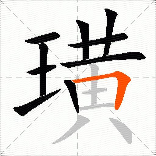 璜