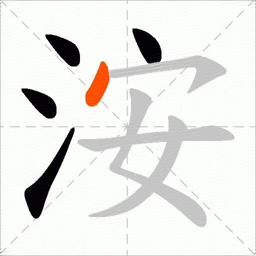 洝