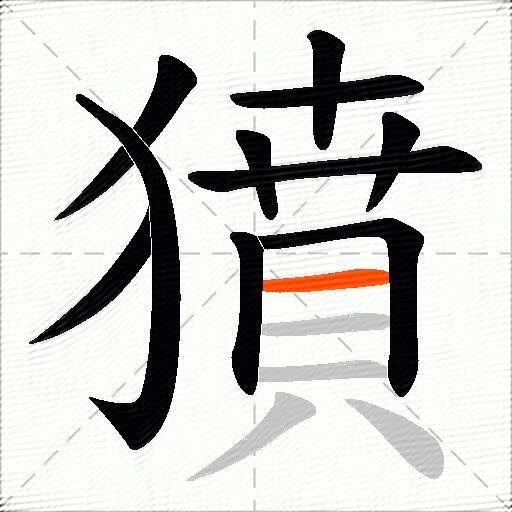 獖