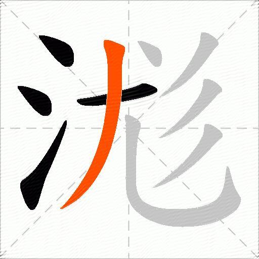 浝