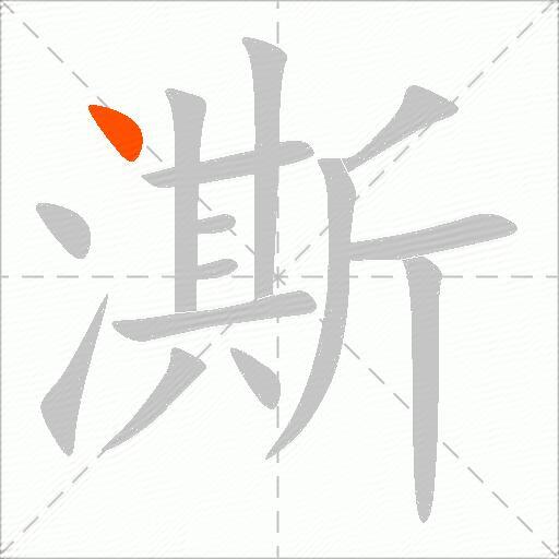 澌