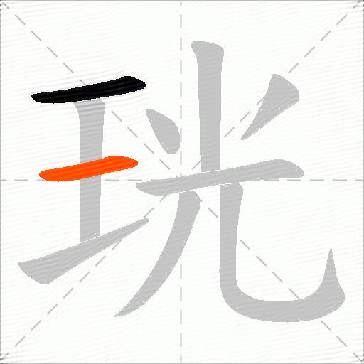 珖