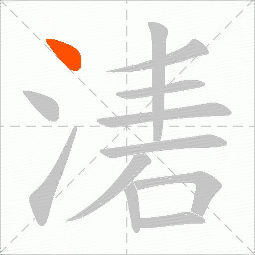 湱