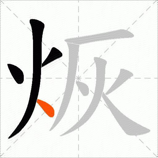 烣