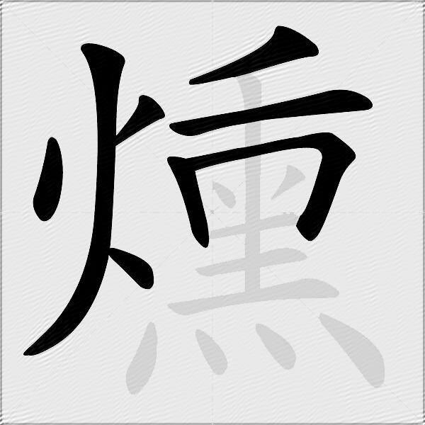 燻